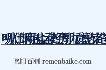 明从仕郎两淮盐运使经历郭九贡墓志铭造句是什么意思的图片